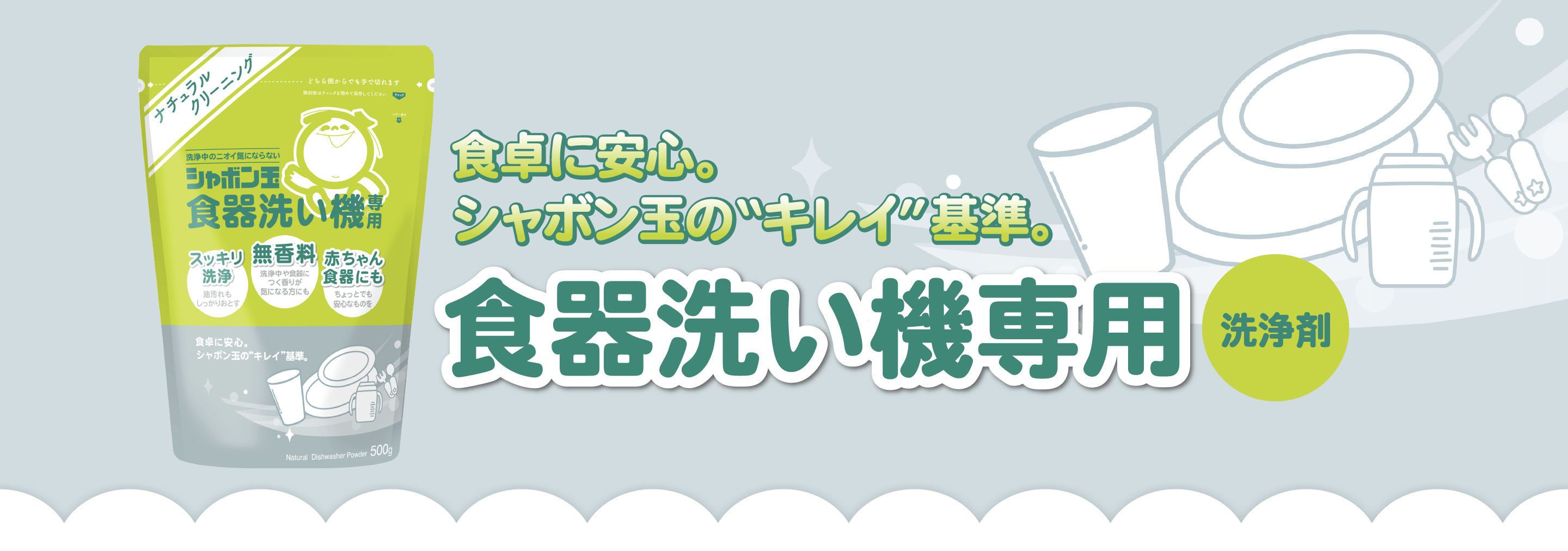 シャボン玉食器洗い機専用 500ｇ | シャボン玉石けん