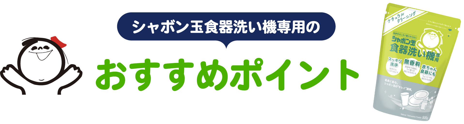 シャボン玉食器洗い機専用の おすすめポイント