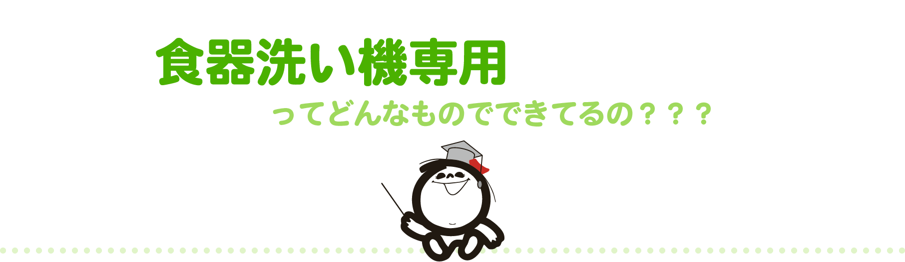 食器洗い機専用 ってどんなものでできてるの？？？