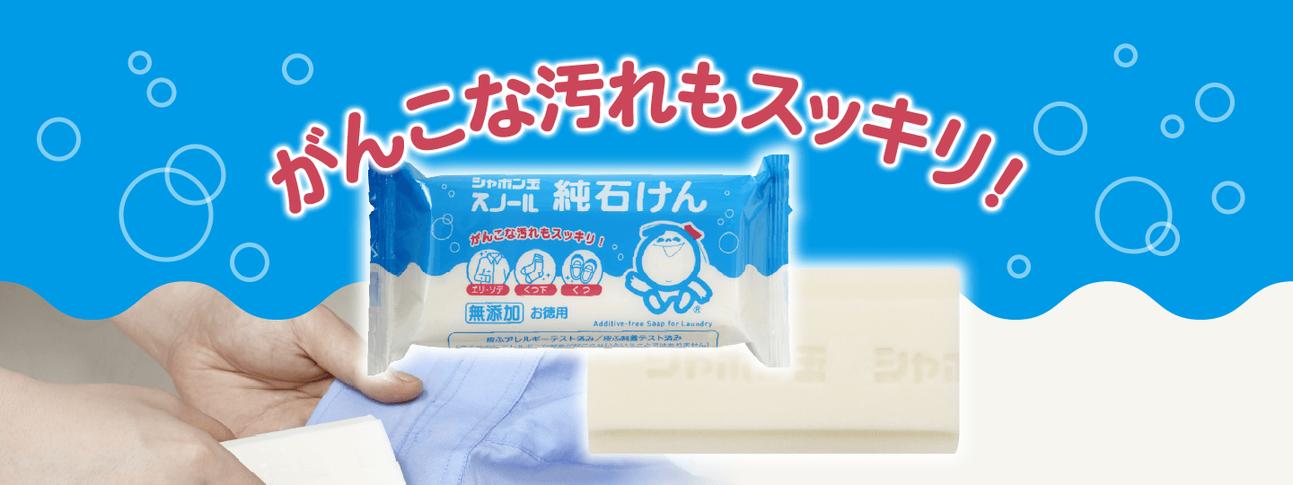 がんこな汚れもスッキリ！ シャボン玉スノール純石けん