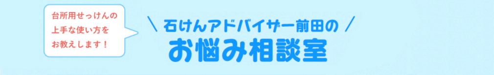 台所用せっけんの上手な使い方をお教えします！　石けんアドバイザー前田のお悩み相談室