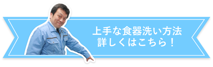 上手な食器洗い方法　詳しくはこちら