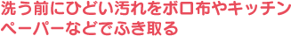 洗う前にひどい汚れをボロ布やキッチンペーパーなどでふき取る