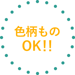 色柄ものOK!!