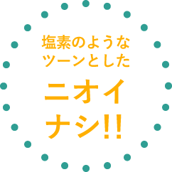 塩素のようなツーンとしたニオイナシ!!