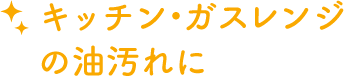 キッチン・ガスレンジの油汚れに