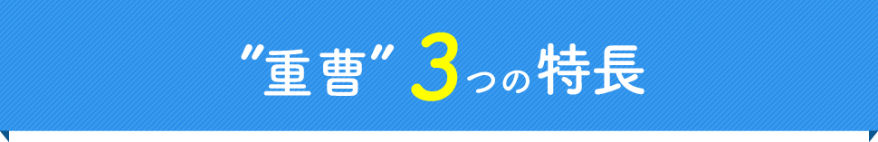 ”重曹”3つの特長