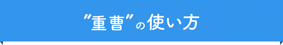 ”重曹”の使い方