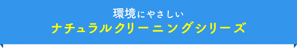 環境にやさしいナチュラルクリーニングシリーズ