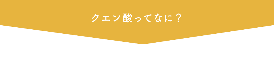 クエン酸ってなに？