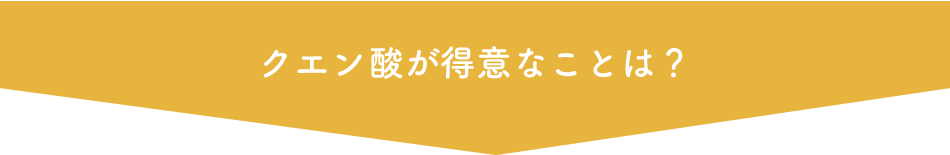 クエン酸が得意なことは？