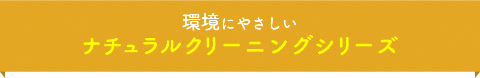 環境にやさしいナチュラルクリーニングシリーズ