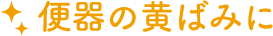 便器の黄ばみに