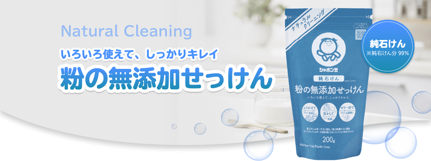 Natural Cleaning いろいろ使えて、しっかりキレイ 粉の無添加せっけん