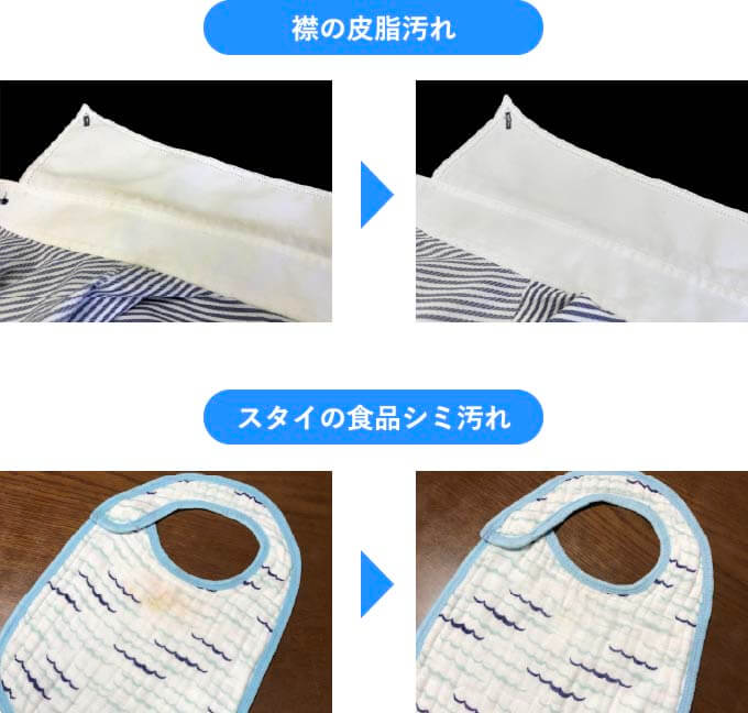 襟の皮脂汚れ スタイの食品シミ汚れ