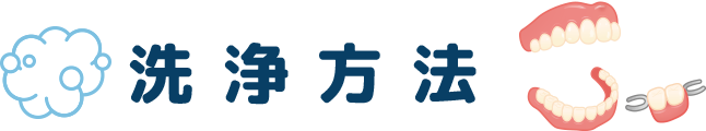洗浄方法