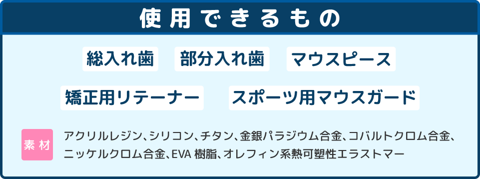 使用できるもの