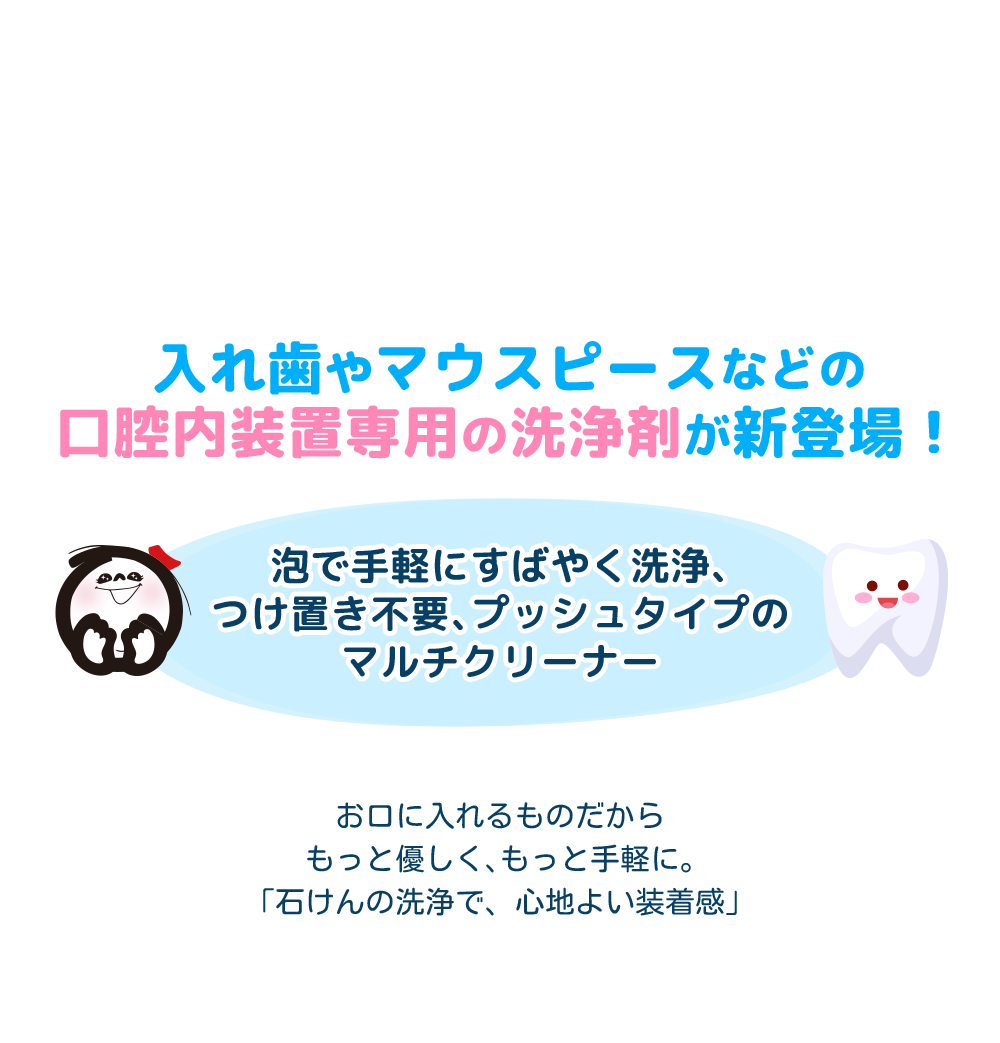 口腔内装置専用の洗浄剤が新登場