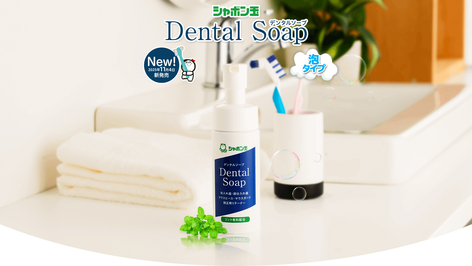 デンタルソープ