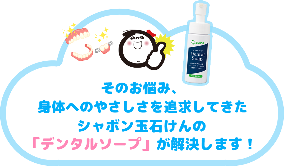 デンタルソープが解決します！