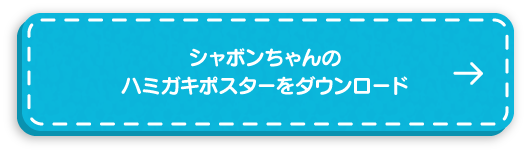 シャボンちゃんのハミガキポスターをダウンロード