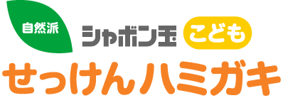 シャボン玉こどもせっけんハミガキみかん味