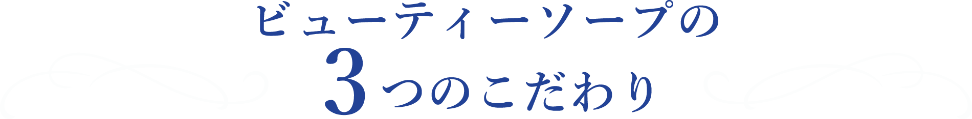 ビューティーソープの3つのこだわり