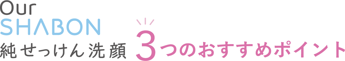 3つのおすすめポイント