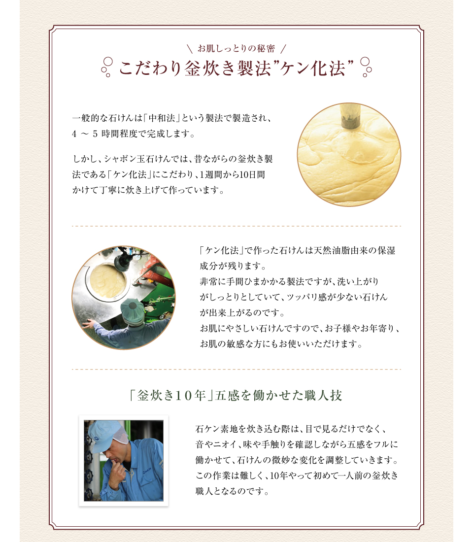お肌しっとりの秘密 こだわり釡炊き製法”ケン化法”