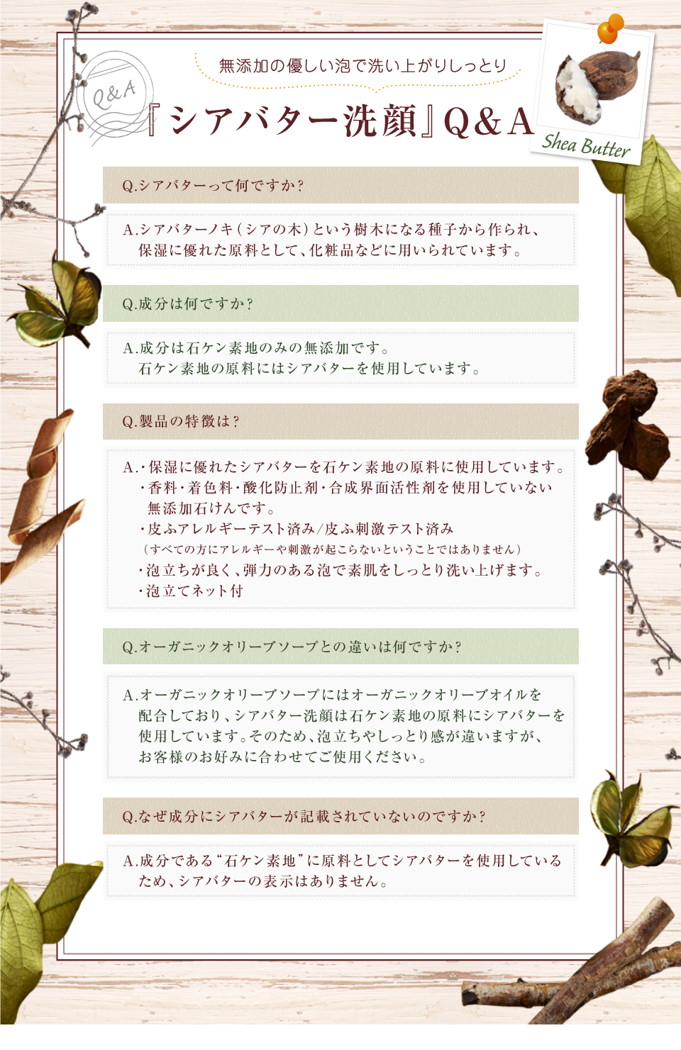 無添加の優しい泡で洗い上がりしっとり『シアバター洗顔Q&A』
