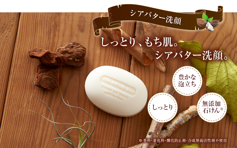 しっとり、もち肌。シアバター洗顔。
