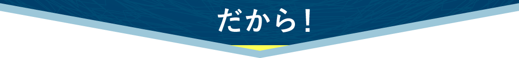 だから