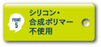 POINT5 シリコン・合成ポリマー不使用