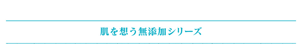 肌を想う無添加シリーズ