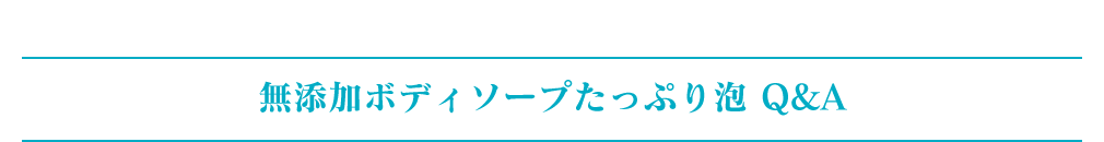 無添加ボディソープ Q&A