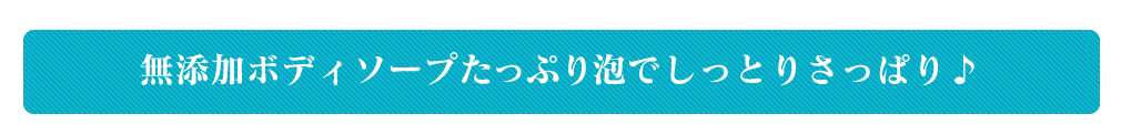 無添加ボディソープたっぷり泡でしっとりさっぱり♪