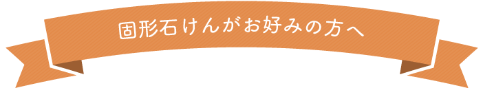 固形石けんがお好みの方へ