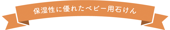 保湿性に優れたベビー用石けん