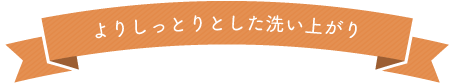 よりしっとりとした洗い上がり
