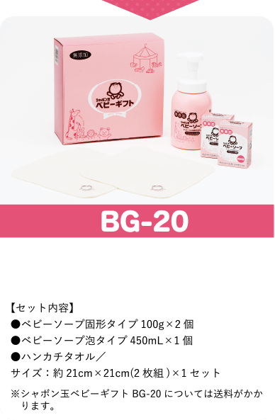 出産祝いにもどうぞ! シャボン玉ベビーギフト かわいいラッピング包装でギフトラッピングいたします。出産祝いやプレゼントにぜひご活用ください。※のしもご用意しておりますので、お気軽にお申し付けください。 BG-20【セット内容】●ベビーソープ固形タイプ100g×2個 ●ベビーソープ泡タイプ450mL×1個 ●ハンカチタオル/サイズ:約21cm×21cm(2枚組)×1セット※シャボン玉ベビーギフトBG-20については送料がかかります。※セット内容の変更はいたしかねます。ベビーギフト箱を使った詰め合せは可能ですので、弊社までお問い合わせください。