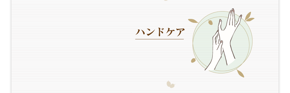 ハンドケア