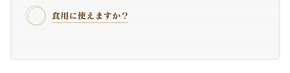 食用に使えますか？