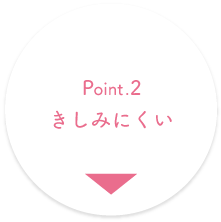 Point.2 きしみにくい