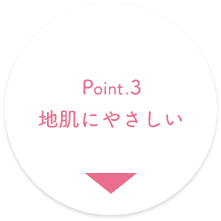 Point.3 地肌にやさしい