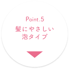 Point.5 髪にやさしい泡タイプ