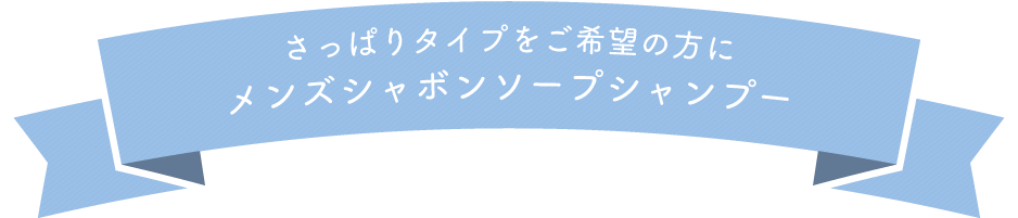 さっぱりタイプをご希望の方にメンズシャボンソープシャンプー