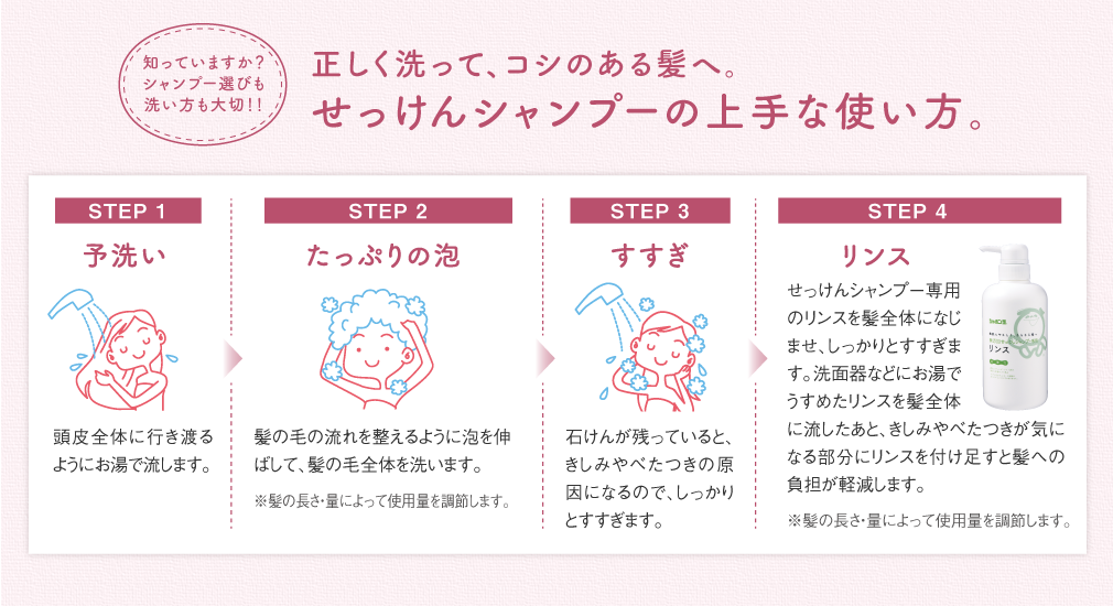 正しく洗って、コシのある髪へ。せっけんシャンプーの上手な使い方。