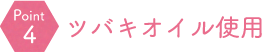 水と石けん成分のみ