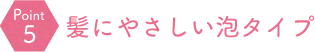 水と石けん成分のみ