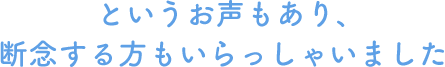 というお声もあり、断念する方もいらっしゃいました